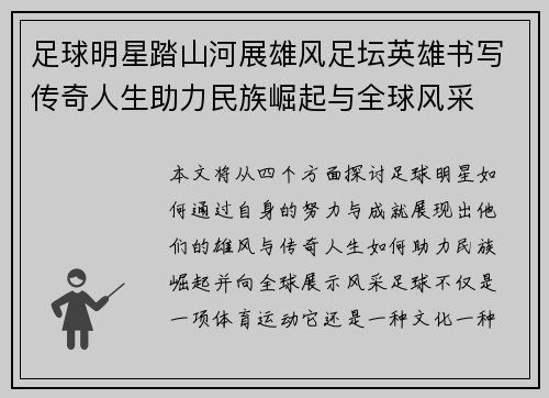 足球明星踏山河展雄风足坛英雄书写传奇人生助力民族崛起与全球风采