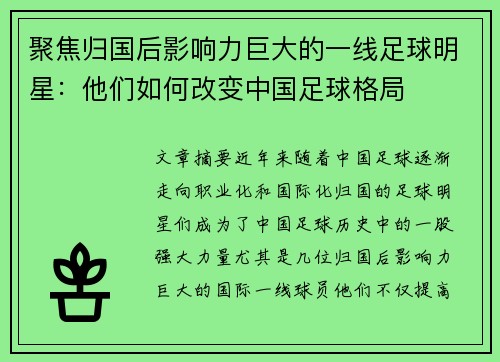 聚焦归国后影响力巨大的一线足球明星：他们如何改变中国足球格局