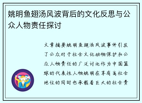 姚明鱼翅汤风波背后的文化反思与公众人物责任探讨