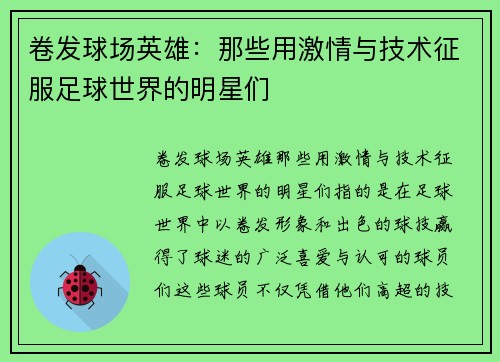 卷发球场英雄：那些用激情与技术征服足球世界的明星们