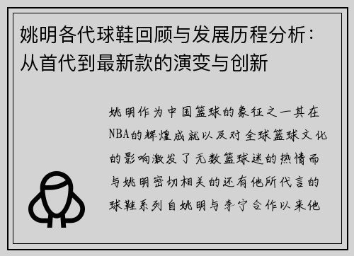 姚明各代球鞋回顾与发展历程分析：从首代到最新款的演变与创新