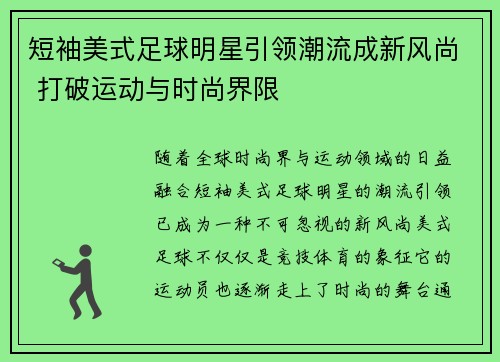 短袖美式足球明星引领潮流成新风尚 打破运动与时尚界限