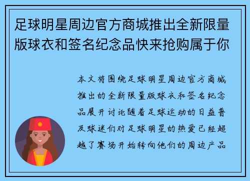 足球明星周边官方商城推出全新限量版球衣和签名纪念品快来抢购属于你的专属收藏