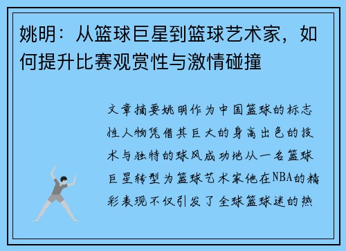 姚明：从篮球巨星到篮球艺术家，如何提升比赛观赏性与激情碰撞