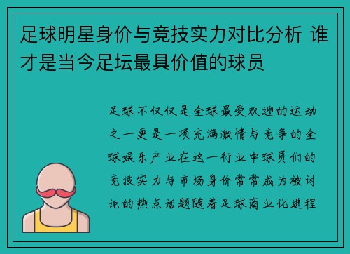 足球明星身价与竞技实力对比分析 谁才是当今足坛最具价值的球员