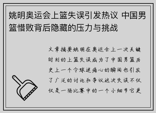 姚明奥运会上篮失误引发热议 中国男篮惜败背后隐藏的压力与挑战